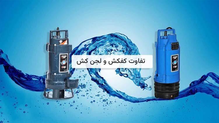 تفاوت پمپ های کفکش با لجنکش !